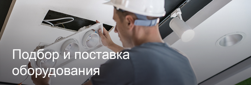 Подбор и поставка светодиодного оборудования в Липецке Подбор и поставка светодиодного оборудования в Липецке