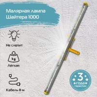 Малярная лампа Шайтера 100 см